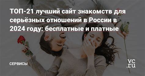 платные сайты знакомств в россии|Лучшие сайты знакомств в России — ТОП